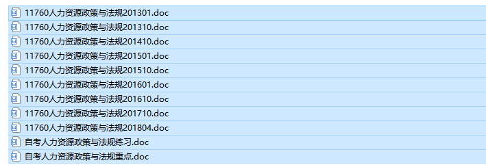 自考11760人力资源政策与法规历年试题及答案（免费更新中）