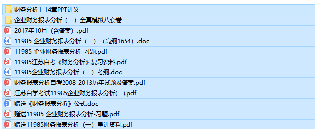 自考11985企业财务报表分析历年试题及答案（免费更新中）