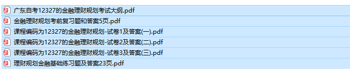 自考12327的金融理财规划历年试题及答案（免费更新中）