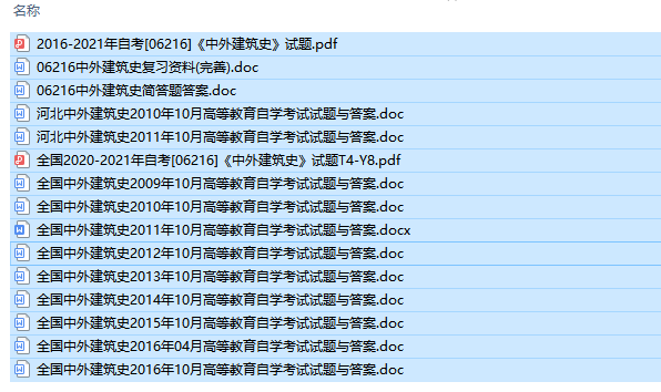 全国卷自考06216中外建筑史历年试题及答案+复习资料（持续更新中）