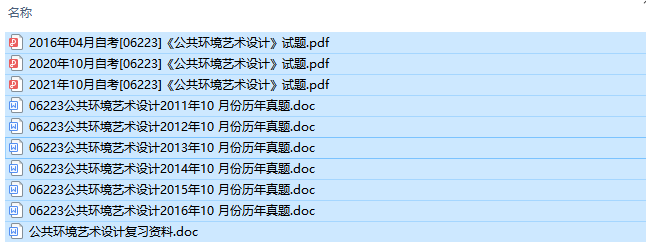 自考06223公共环境艺术设计历年试题及答案+复习资料（持续更新中）