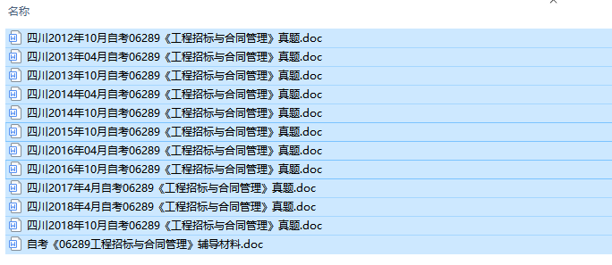 四川卷自考06289工程招标与合同管理历年试题及答案+复习资料（持续更新中）