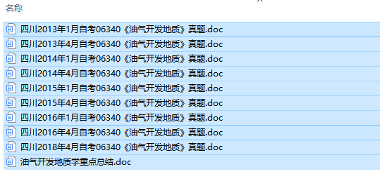 四川卷自考06340油气开发地质历年试题及答案+复习资料（持续更新中）