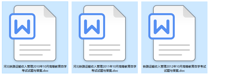 河北卷自考06348铁路运输收入管理历年试题及答案（持续更新中）