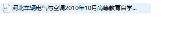 河北卷自考06363车辆电气与空调历年试题及答案（持续更新中）