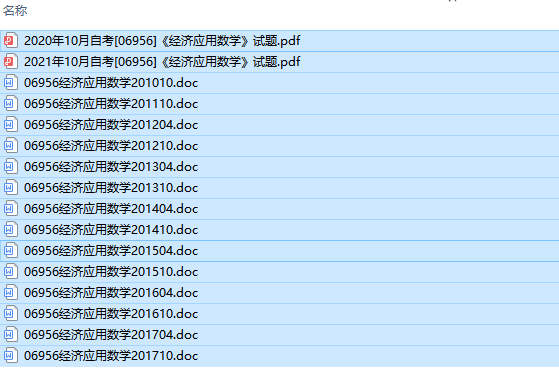 自考06956经济应用数学历年试题及答案（持续更新中）