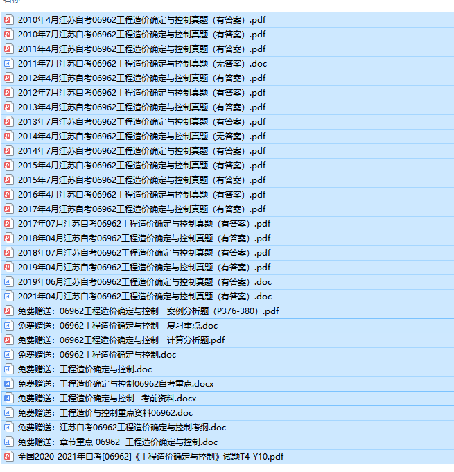 江苏卷自考06962工程造价确定与控制历年试题及答案+复习资料（持续更新中）