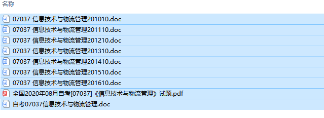 自考07037信息技术与物流管理历年试题及答案（持续更新中）