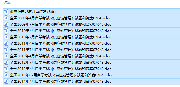 全国卷自考07043供应链管理历年试题及答案+复习资料（持续更新中）