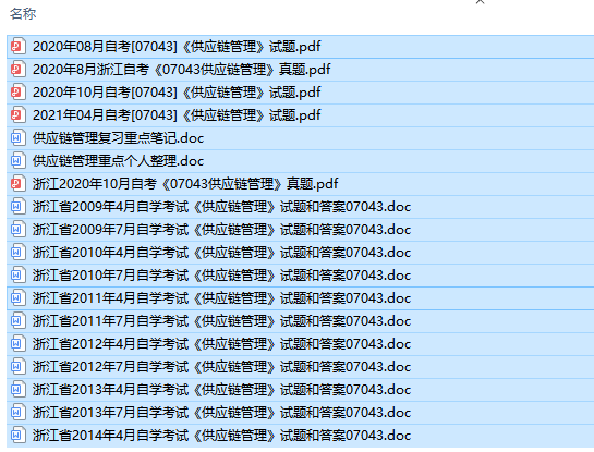 浙江卷自考07043供应链管理历年试题及答案+复习资料（持续更新中）