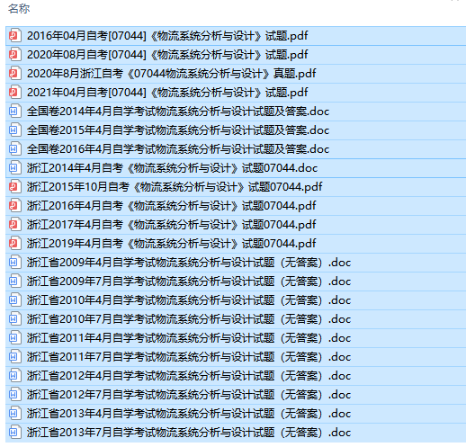 浙江卷自考07044物流系统分析与设计历年试题及答案（持续更新中）