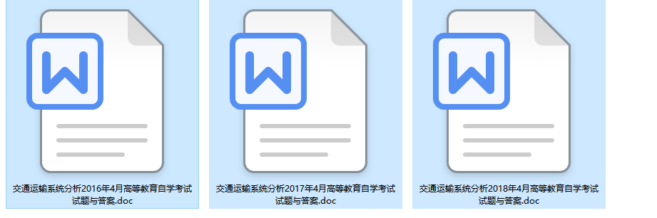 全国卷自考07112交通运输系统分析历年试题及答案（持续更新中）