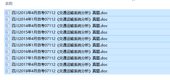 四川卷自考07112交通运输系统分析历年试题及答案（持续更新中）