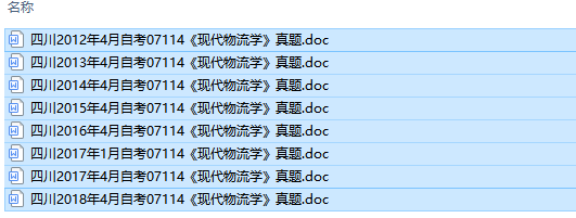 四川卷自考07114现代物流学历年试题及答案（持续更新中）