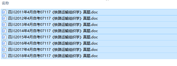 四川卷自考07117铁路运输组织学历年试题及答案（持续更新中）