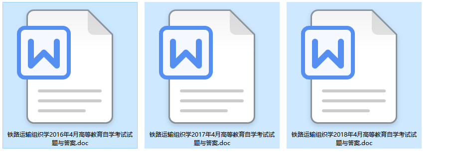 全国卷自考07117铁路运输组织学历年试题及答案（持续更新中）