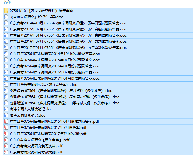 自考07564广东唐宋词研究课程历年试题及答案+复习资料（持续更新中）