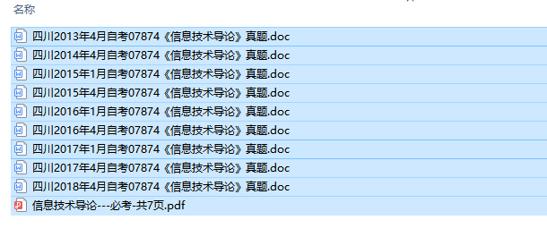 四川卷自考07874信息技术导论历年试题及答案+复习资料（持续更新中）