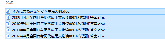 自考08018历代应用文选读历年试题及答案+复习资料（持续更新中）