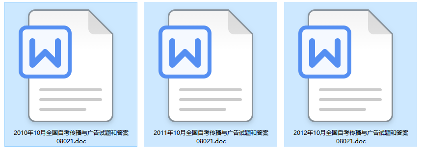 自考08021传播与广告历年试题及答案（持续更新中）