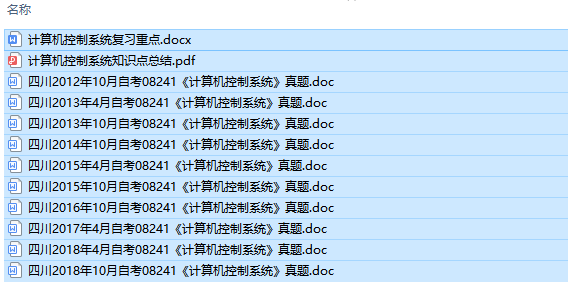 四川卷自考08241计算机控制系统历年试题及答案+复习资料（持续更新中）