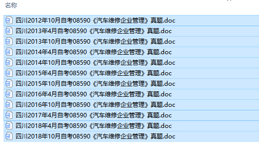 四川卷自考08590汽车维修企业管理历年试题及答案（持续更新中）