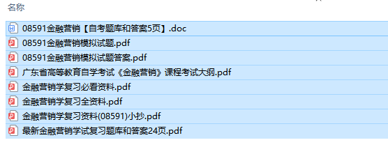 自考08591金融营销【自考题库和答案】历年试题及答案+复习资料（持续更新中）