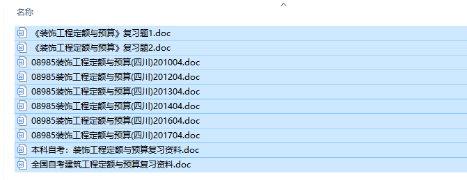 四川卷自考08985装饰工程定额与预算历年试题及答案+复习资料（持续更新中）