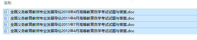 自考09288义务教育教师专业发展导论历年试题及答案（持续更新中）