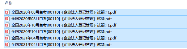 自考00110企业法人登记管理历年试题及答案（持续更新中）