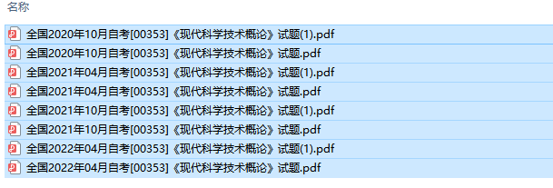 自考00353现代科学技术概论历年试题及答案（持续更新中）