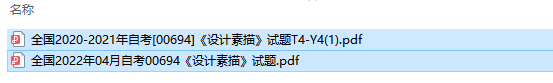 自考00694设计素描历年试题及答案（持续更新中）