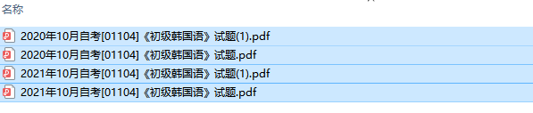 自考01104初级韩国语历年试题及答案（持续更新中）