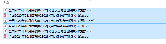 自考02302电力系统继电保护历年试题及答案（持续更新中）