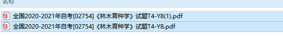 自考02754林木育种学历年试题及答案（持续更新中）