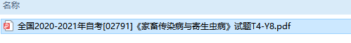 自考02791家畜传染病与寄生虫病历年试题及答案（持续更新中）