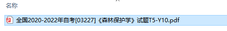 自考03227森林保护学历年试题及答案（持续更新中）