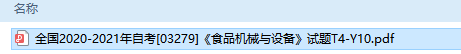 自考03279食品机械与设备历年试题及答案（持续更新中）