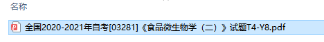 自考03281食品微生物学（二）历年试题及答案（持续更新中）