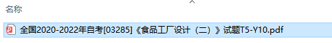 自考03285食品工厂设计（二）历年试题及答案（持续更新中）