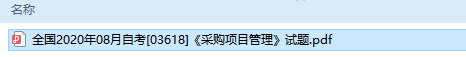 自考03618采购项目管理历年试题及答案（持续更新中）