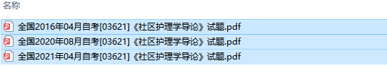 自考03621社区护理学导论历年试题及答案（持续更新中）