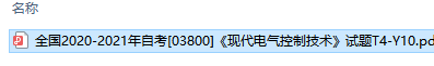 自考03800现代电气控制技术历年试题及答案（持续更新中）