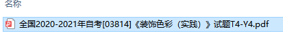 自考03814装饰色彩（实践）历年试题及答案（持续更新中）