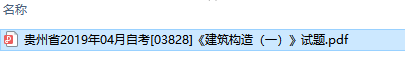 自考03828建筑构造（一）历年试题及答案（持续更新中）