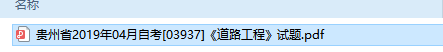 自考03937道路工程历年试题及答案（持续更新中）