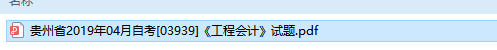 自考03939工程会计历年试题及答案（持续更新中）