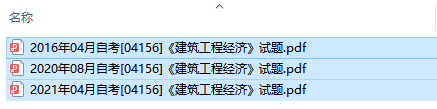 自考04156建筑工程经济历年试题及答案（持续更新中）