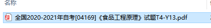 自考04169食品工程原理历年试题及答案（持续更新中）