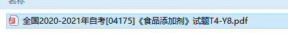 自考04175食品添加剂历年试题及答案（持续更新中）